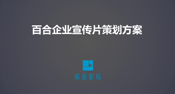 簽約眾鑫百合手機(jī)公司企業(yè)宣傳片制作 - 深圳企業(yè)宣傳片拍攝 - 深圳映畫(huà)傳媒