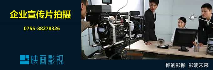 深圳宣傳片拍攝分鏡頭畫(huà)面技巧 - 深圳宣傳片拍攝制作 - 深圳映畫(huà)傳媒