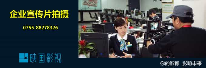 重申企業(yè)視頻宣傳片制作的最全優(yōu)勢詳解 - 深圳宣傳片拍攝制作 - 深圳映畫傳媒