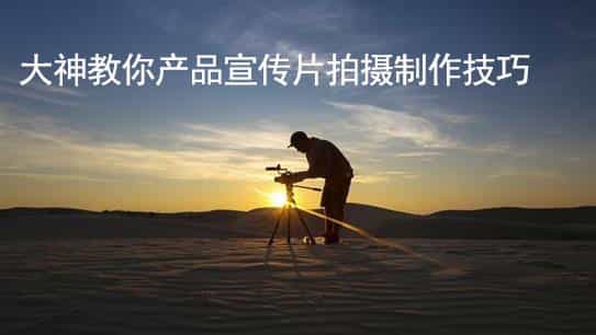 大神教你產(chǎn)品視頻拍攝制作方法 - 深圳拍攝產(chǎn)品視頻 - 深圳映畫傳媒