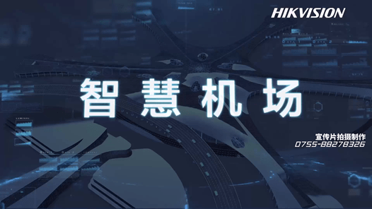 智慧機(jī)場(chǎng)綜合解決方案宣傳視頻-?？低?映畫傳媒