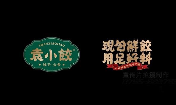 水餃推廣視頻-袁小餃品牌水餃宣傳片