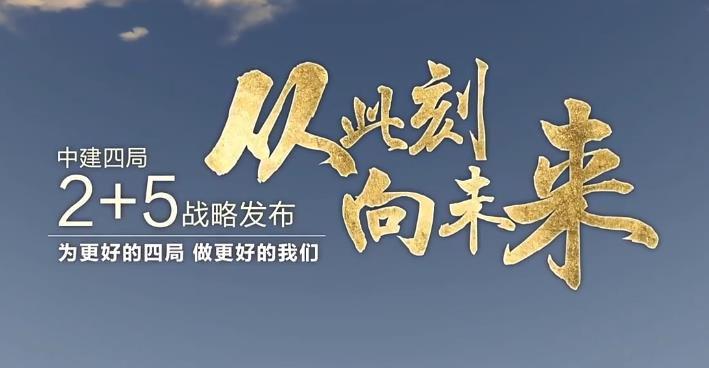 建筑公司宣傳片-中建四局宣傳視頻-映畫傳媒