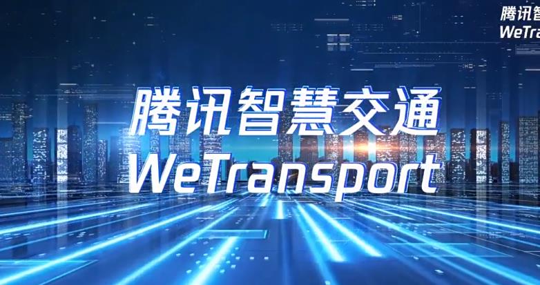 智慧交通宣傳視頻-騰訊智慧交通解決方案宣傳片-映畫傳媒