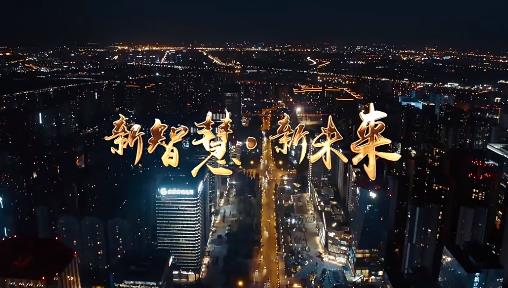 智慧城市宣傳片 《新智慧 新未來(lái)》_企業(yè)宣傳片案例-映畫(huà)傳媒