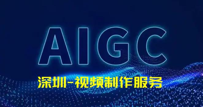 AIGC重塑視頻營銷：爆款頻出的視頻制作新范式