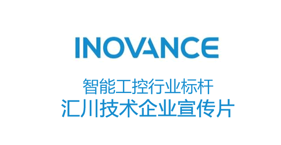 智能工控行業(yè)標(biāo)桿-匯川技術(shù)企業(yè)宣傳片_企業(yè)宣傳片案例-映畫(huà)傳媒