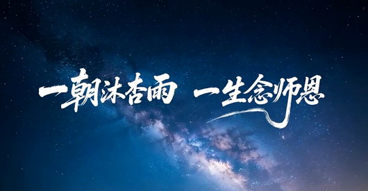 教師節(jié)AI視頻短片