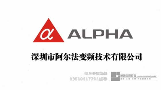 【阿爾法企業(yè)宣傳片】深圳電力變頻公司宣傳片制作-映畫傳媒