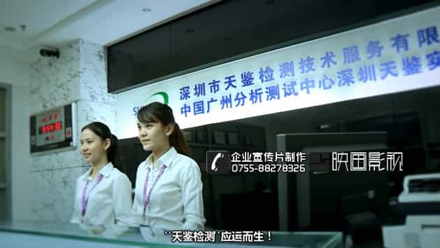 第三方檢測(cè)宣傳片-天鑒工業(yè)環(huán)保檢測(cè)機(jī)構(gòu)宣傳片-映畫傳媒