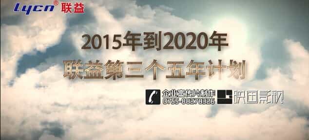 深圳電子線纜企業(yè)宣傳片-聯(lián)益電子 - 深圳企業(yè)宣傳片拍攝 - 深圳映畫傳媒