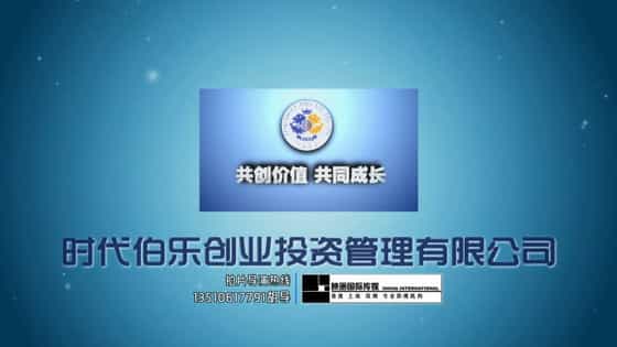 【時(shí)代伯樂PE股權(quán)投資】投資管理公司宣傳片-映畫傳媒