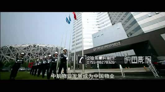 【物業(yè)管理公司企業(yè)宣傳片】（中航物業(yè)案例分享） - 深圳企業(yè)宣傳片拍攝 - 深圳映畫傳媒