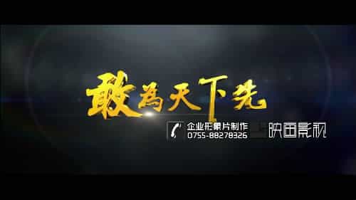 建筑公司中建集團(tuán)三局企業(yè)宣傳片特別推介 - 深圳企業(yè)宣傳片拍攝 - 深圳映畫(huà)傳媒
