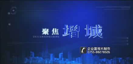 廣東增城城市招商投資宣傳片 - 深圳宣傳片拍攝制作 - 深圳映畫傳媒