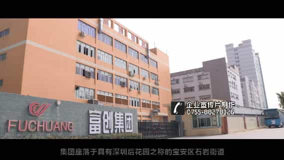 深圳富創(chuàng)集團(tuán)塑膠模具企業(yè)宣傳片（精簡(jiǎn)版本） - 深圳企業(yè)宣傳片拍攝 - 深圳映畫傳媒