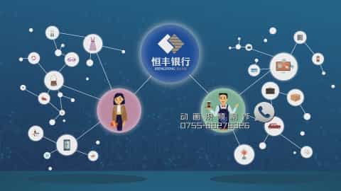 恒豐銀行金融服務(wù)產(chǎn)品MG動畫 - 深圳3D動畫制作 - 深圳映畫傳媒