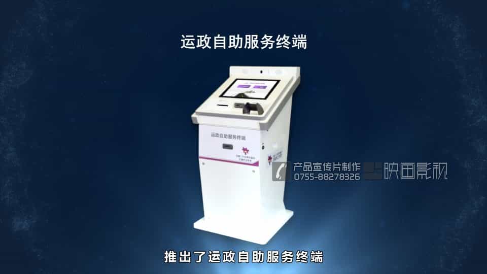 運(yùn)政自助服務(wù)終端機(jī)產(chǎn)品視頻 - 深圳拍攝產(chǎn)品視頻 - 深圳映畫(huà)傳媒
