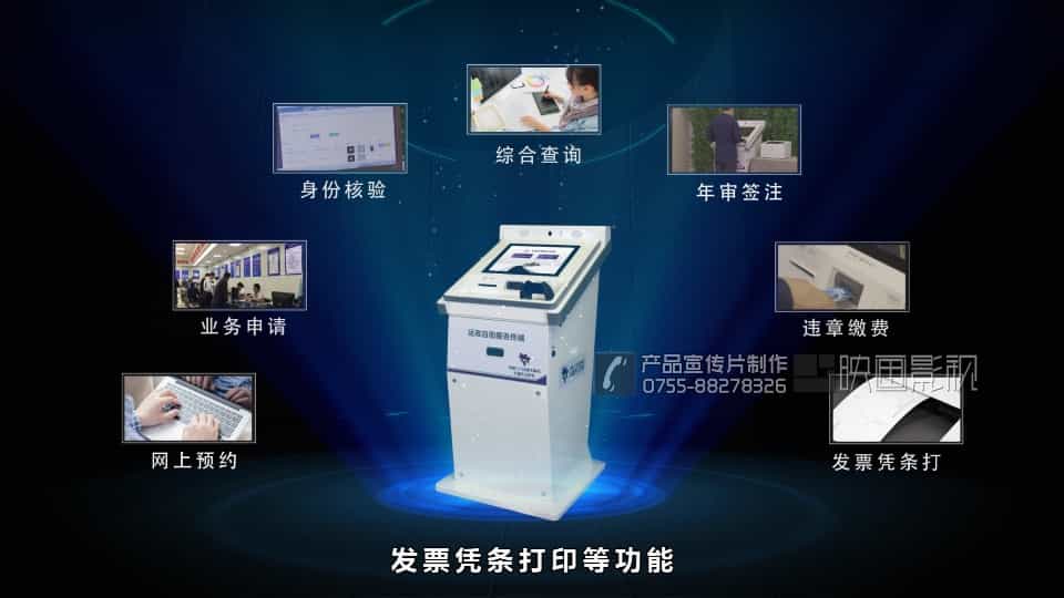 運(yùn)政自助服務(wù)終端機(jī)產(chǎn)品視頻 - 深圳拍攝產(chǎn)品視頻 - 深圳映畫(huà)傳媒