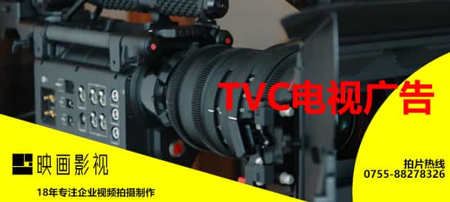 TVC電視廣告拍攝制作價(jià)格-映畫傳媒