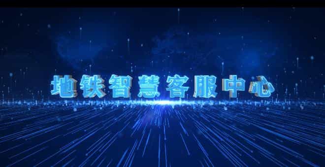 地鐵智慧客服中心宣傳視頻拍攝制作 - 深圳宣傳片拍攝制作 - 深圳映畫傳媒